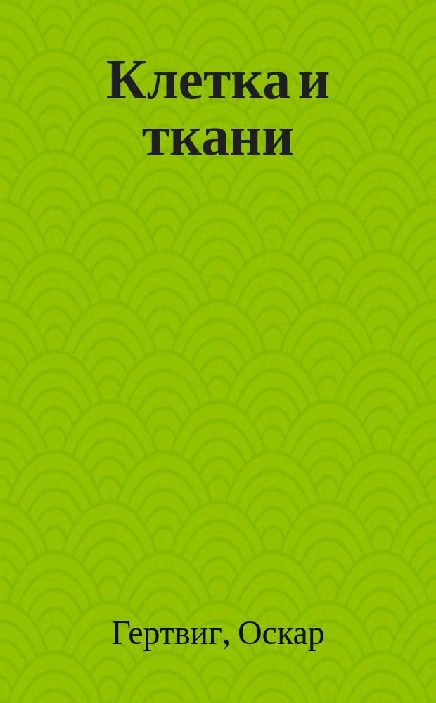 Клетка и ткани : Основы общ. анатомии и физиологии