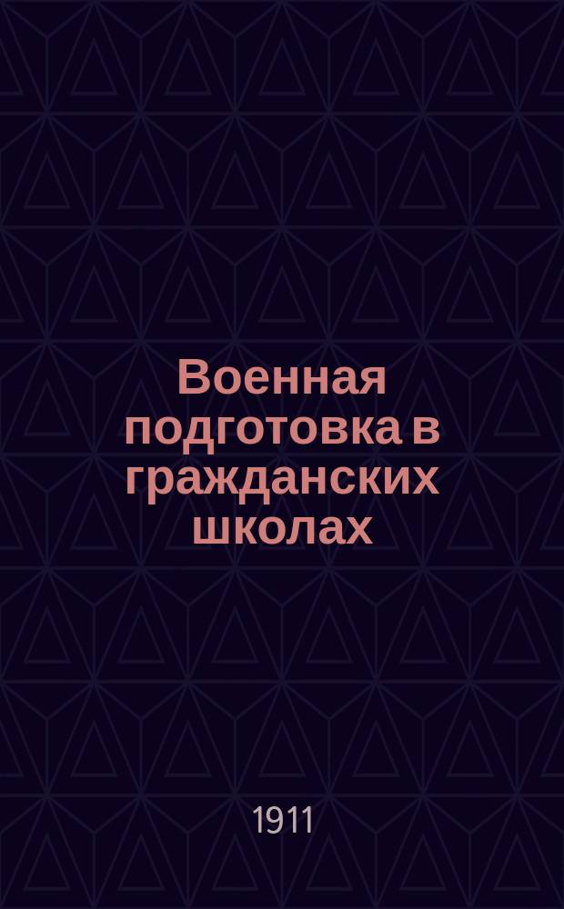 Военная подготовка в гражданских школах