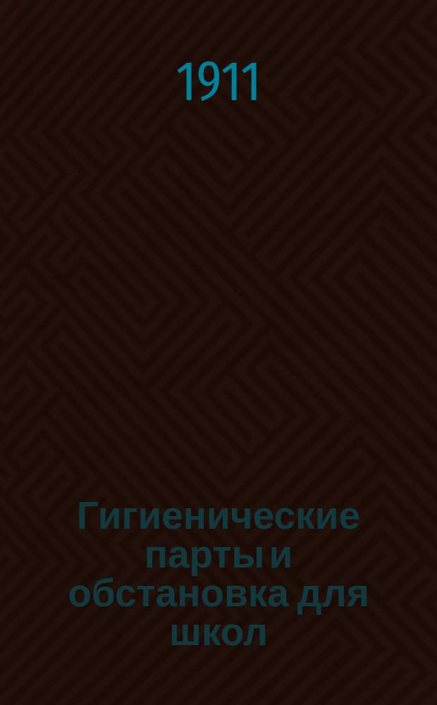 Гигиенические парты и обстановка для школ