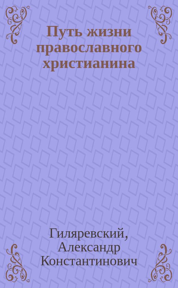Путь жизни православного христианина : Круг поучений на все воскрес. и празднич. дни года
