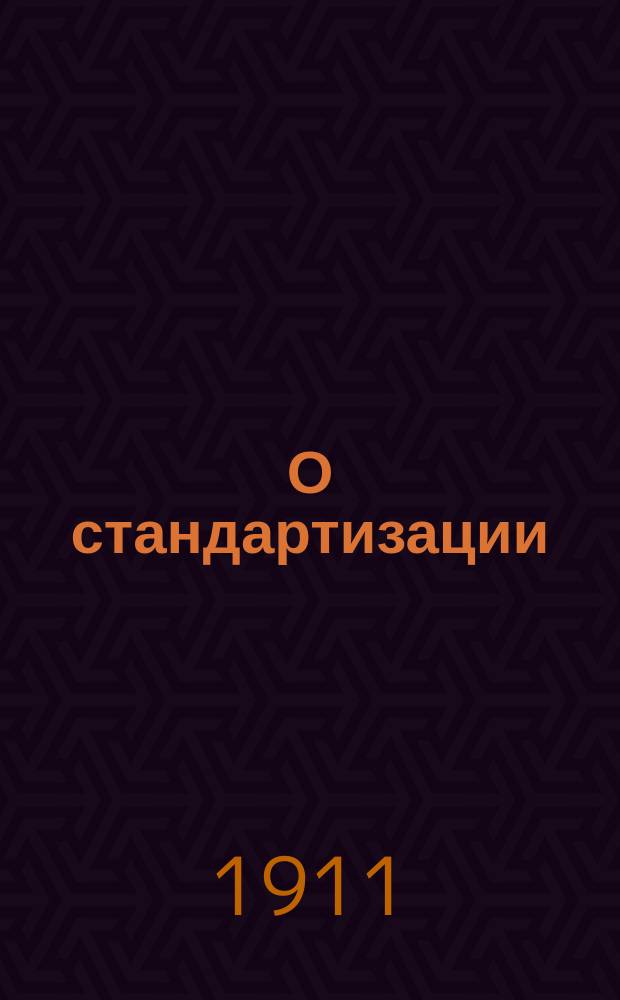 О стандартизации (нормировании) сердечных средств : Ст. 3