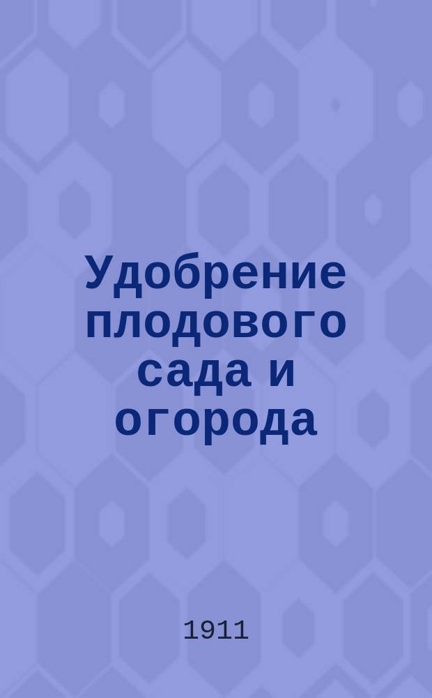 Удобрение плодового сада и огорода : Естеств. удобрения
