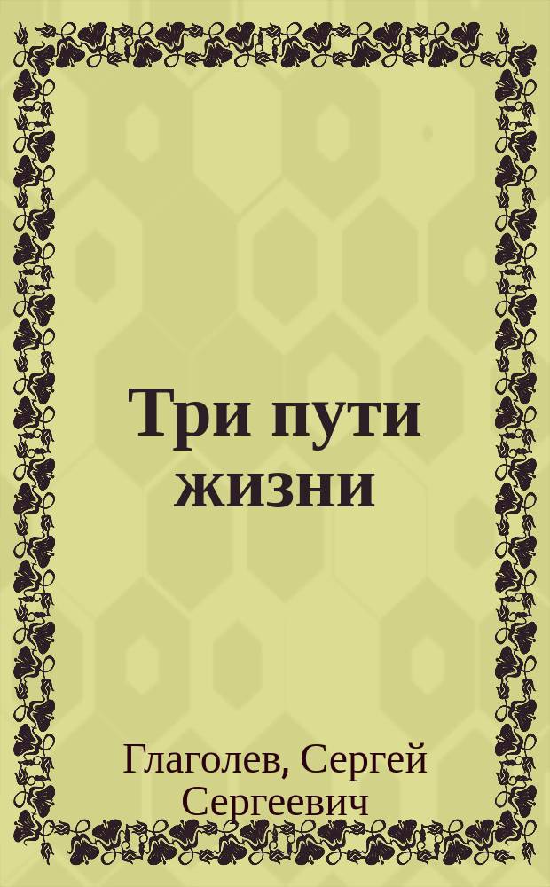 Три пути жизни : Лекция, прочит. 18 марта 1911 г. слушательницам Богосл. курсов в Москве