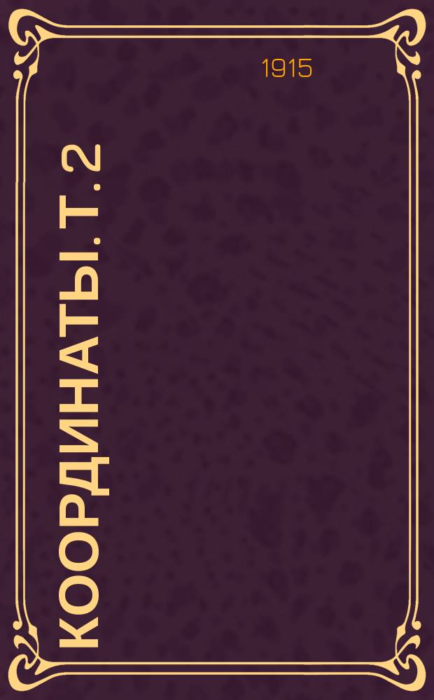 Координаты. Т. 2 : Отвлечение к неорганическому