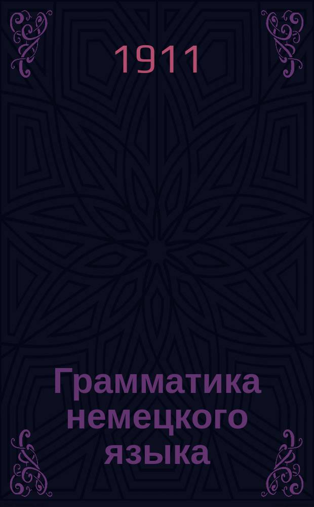 Грамматика немецкого языка