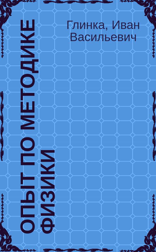 Опыт по методике физики : Лаб. уроки в сред. шк