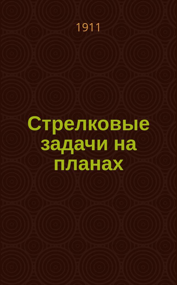 Стрелковые задачи на планах