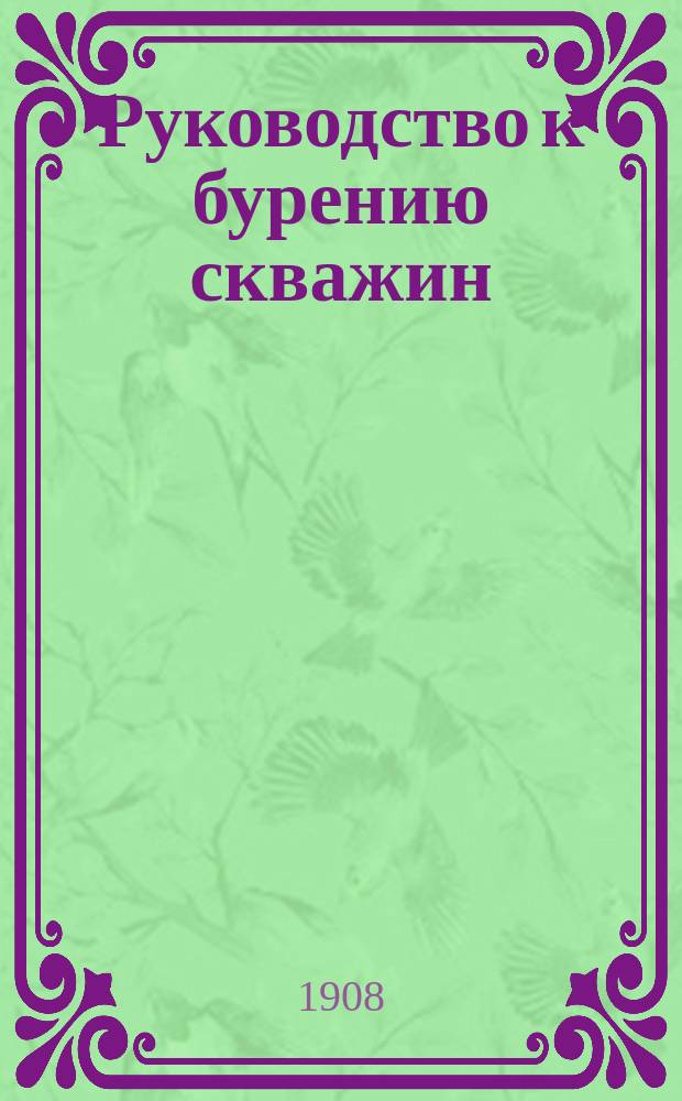 ... Руководство к бурению скважин : Ч. 1-4. Ч. 2 : Бурение с помощью яса и фрейфала