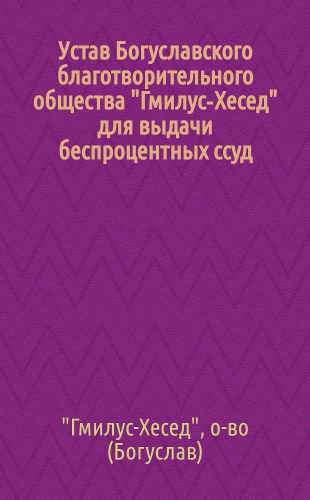 Устав Богуславского благотворительного общества "Гмилус-Хесед" для выдачи беспроцентных ссуд