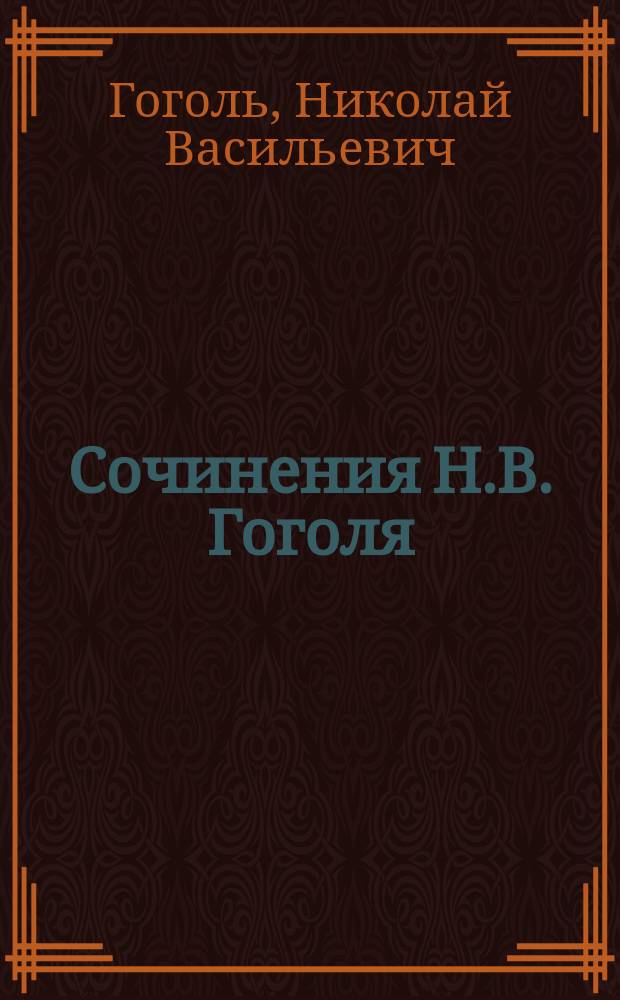 Сочинения Н.В. Гоголя : Полн. собр. в 1 т