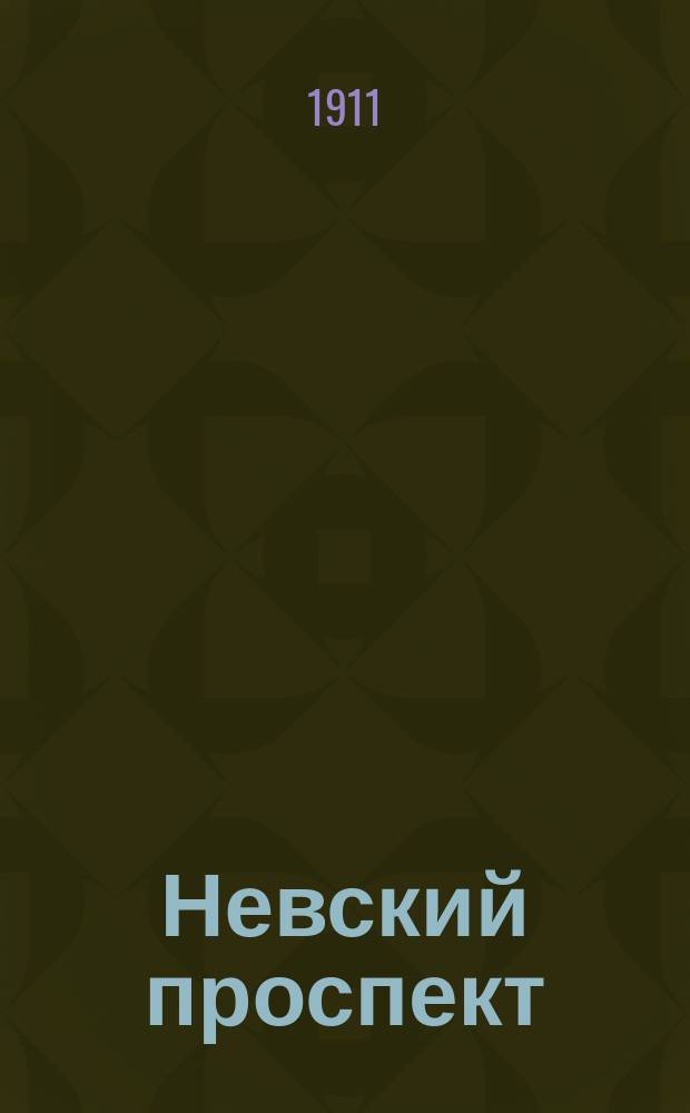 ... Невский проспект; Записки сумасшедшего; Рим; Жизнь; Отрывки / Н.В. Гоголь