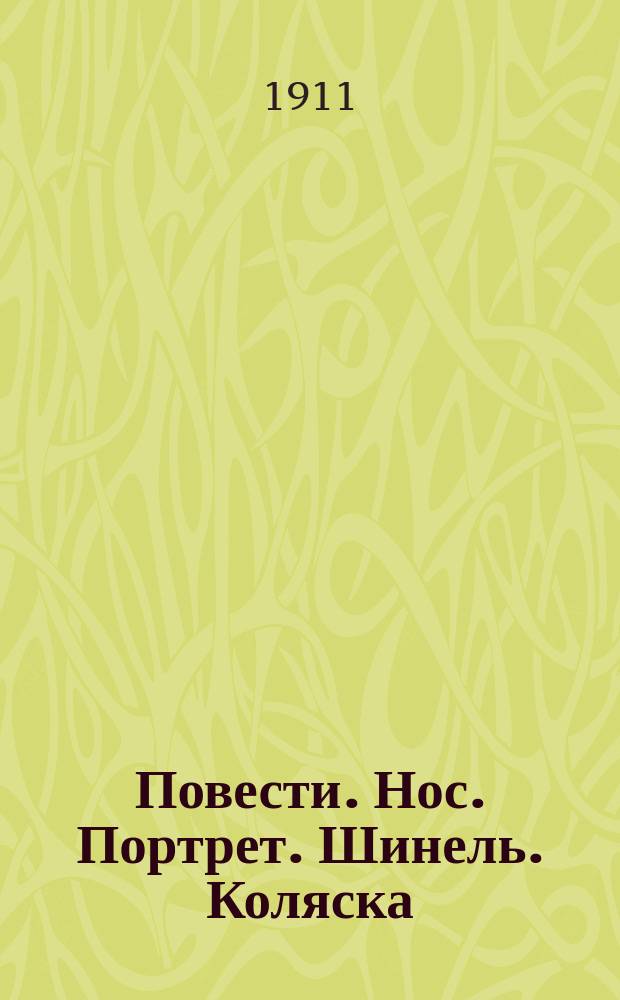 ... Повести. Нос. Портрет. Шинель. Коляска