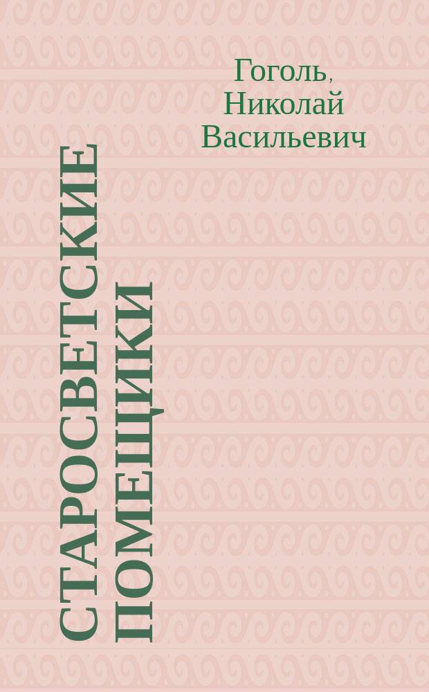 ... Старосветские помещики : Повесть
