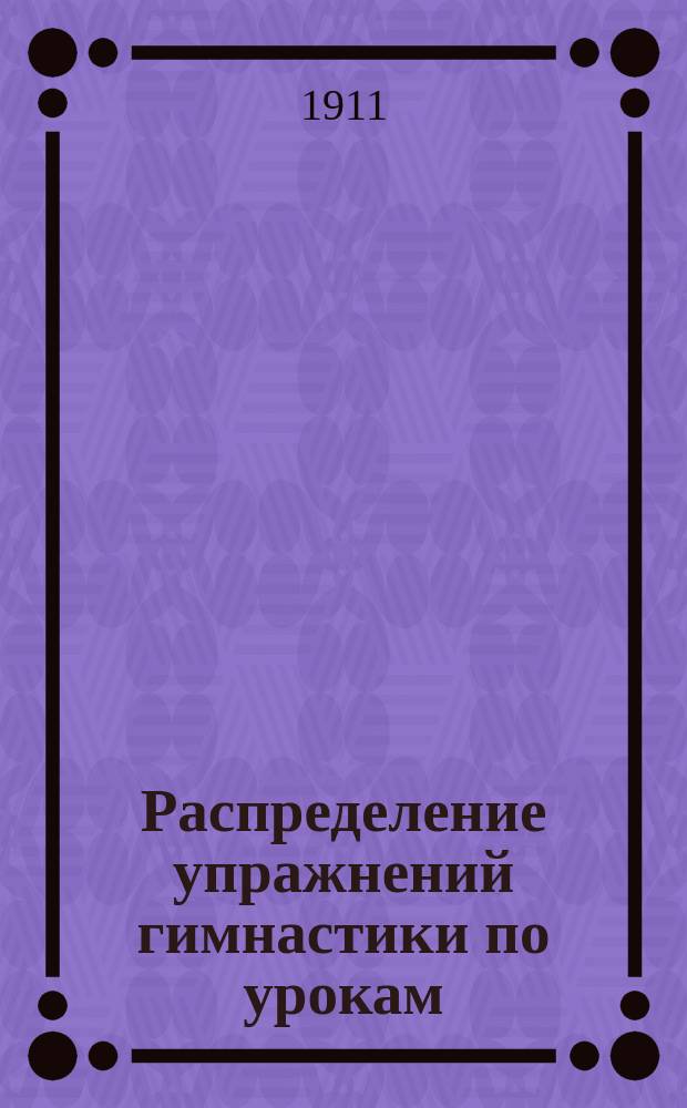 Распределение упражнений гимнастики по урокам