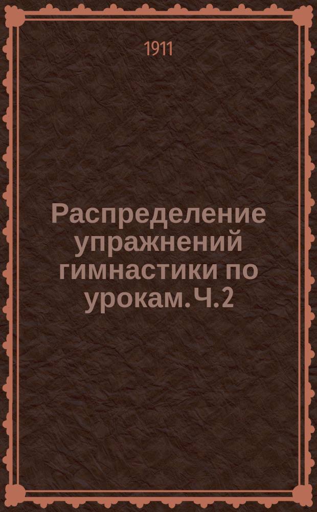 Распределение упражнений гимнастики по урокам. Ч. 2 : Таблицы VII, VIII, IX и X