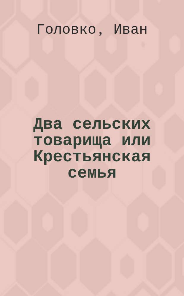 Два сельских товарища или Крестьянская семья