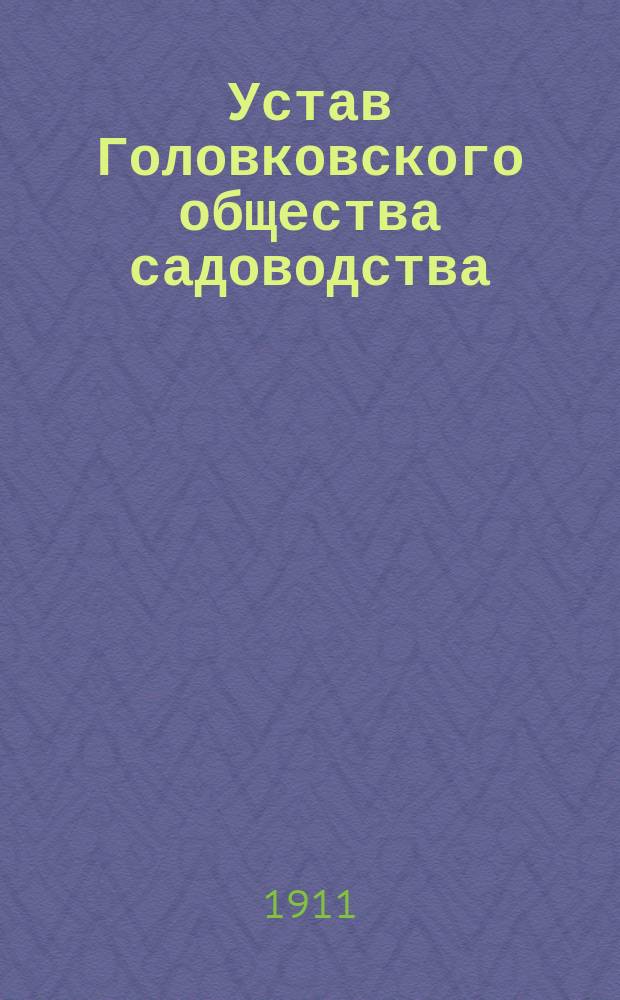 Устав Головковского общества садоводства
