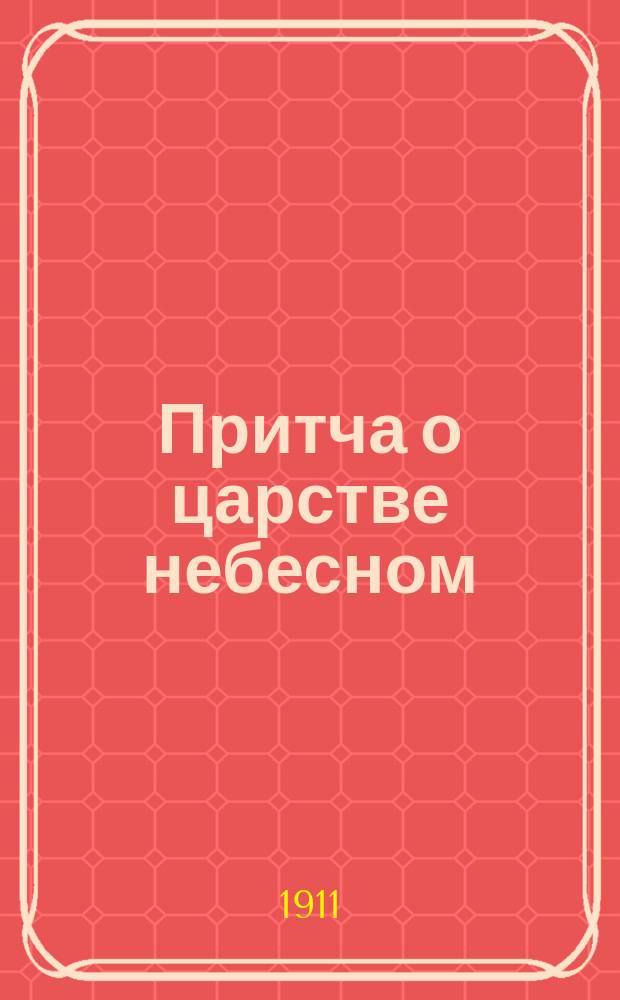 Притча о царстве небесном