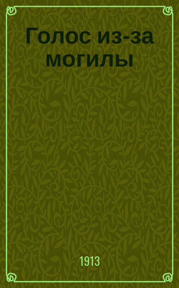 Голос из-за могилы : Повесть в 2 ч. : (С эпилогом)