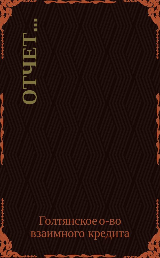 Отчет...