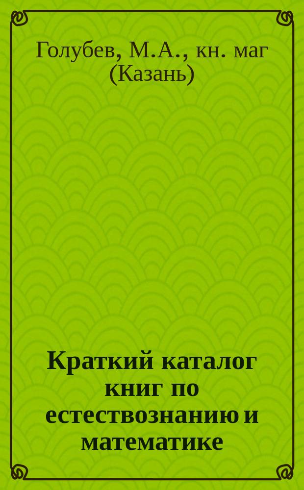 Краткий каталог книг по естествознанию и математике