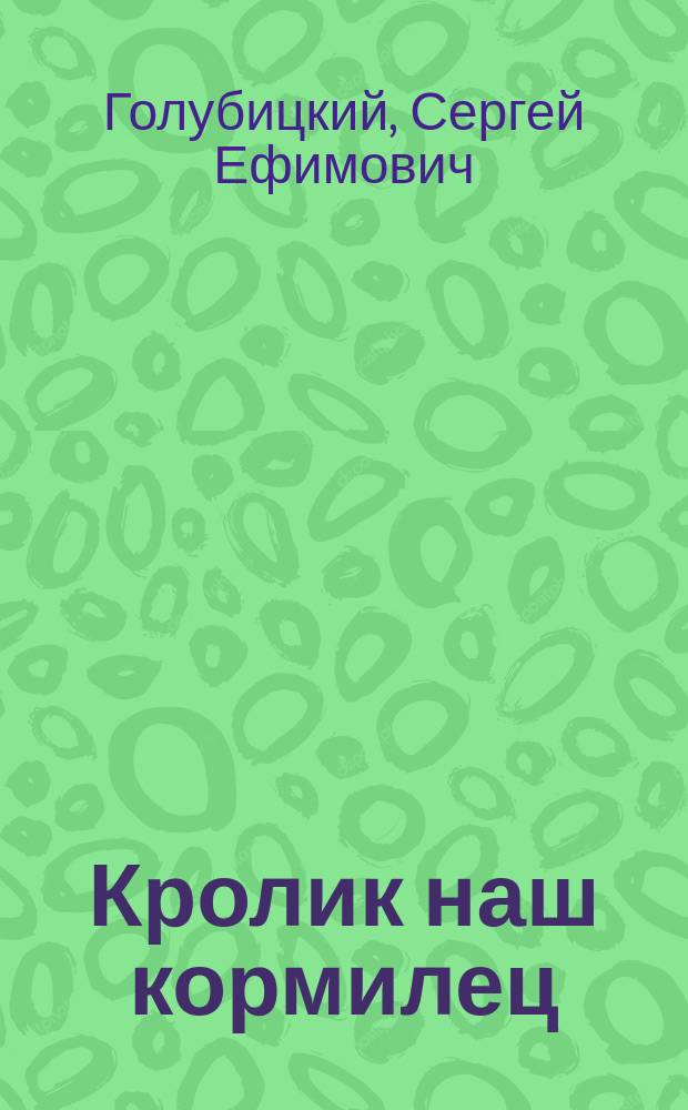 Кролик наш кормилец