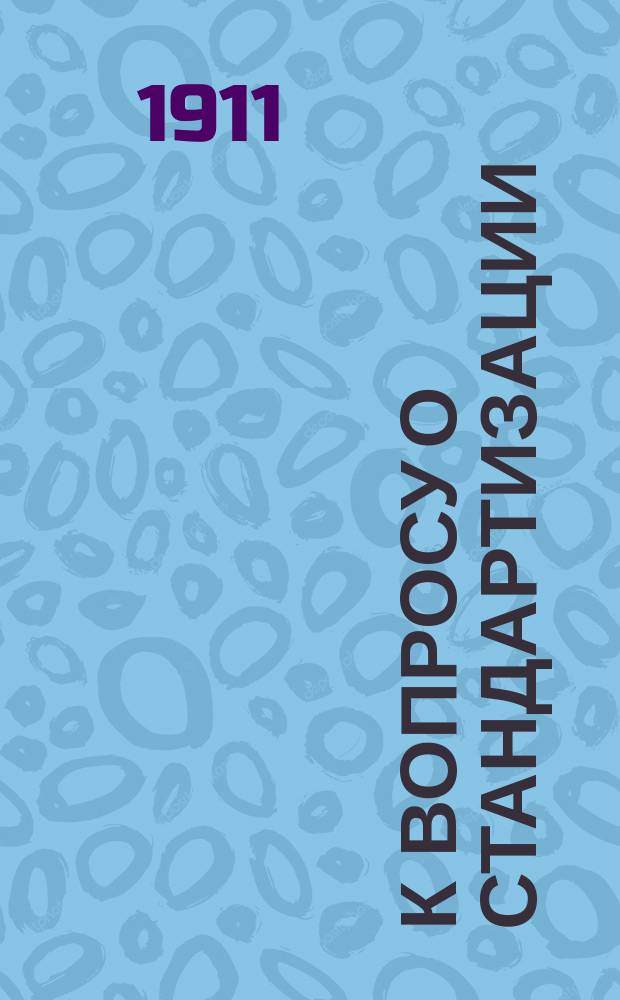 К вопросу о стандартизации (нормировании) сердечных средств : Об исслед. некоторых препаратов из группы сердеч. средств по методам Focke и Houghton'а
