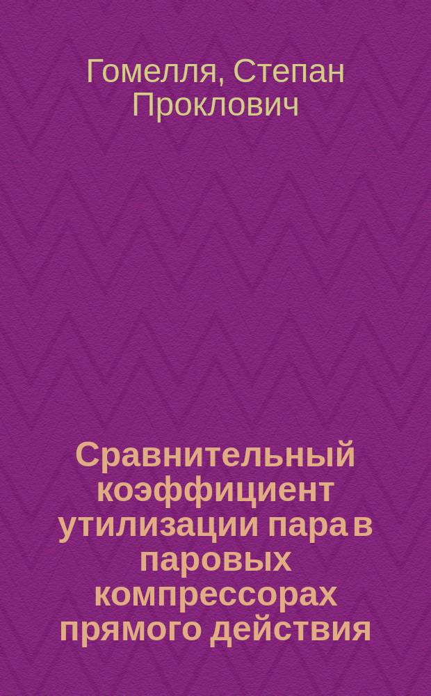 Сравнительный коэффициент утилизации пара в паровых компрессорах прямого действия
