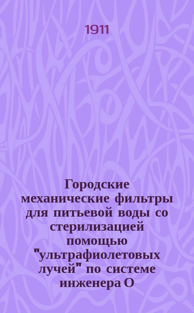 Городские механические фильтры для питьевой воды со стерилизацией помощью "ультрафиолетовых лучей" по системе инженера О.Э. Шейдт