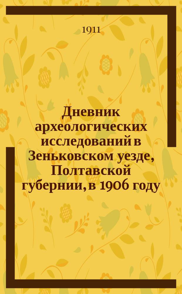 ...Дневник археологических исследований в Зеньковском уезде, Полтавской губернии, в 1906 году : Результаты археол. исслед. на месте развалин г. Маджар в 1907 г