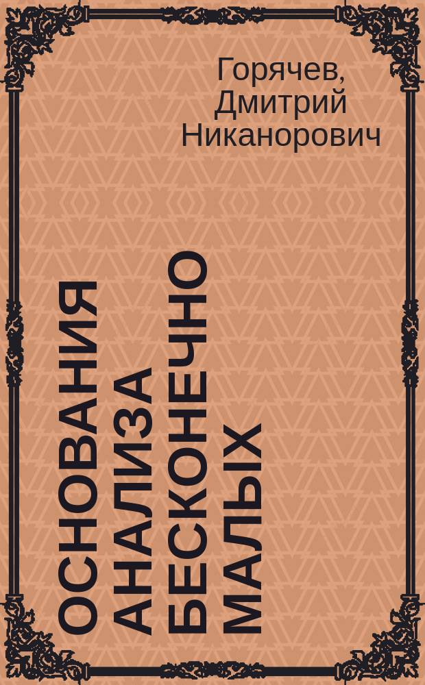 ... Основания анализа бесконечно малых : (Учебник для доп. класса реал. уч-щ)