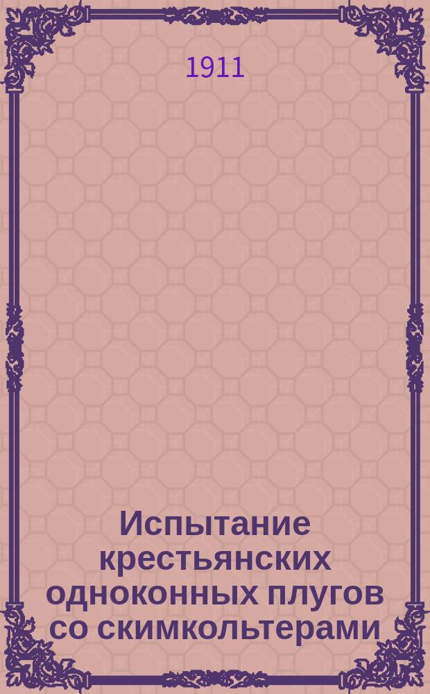 Испытание крестьянских одноконных плугов со скимкольтерами