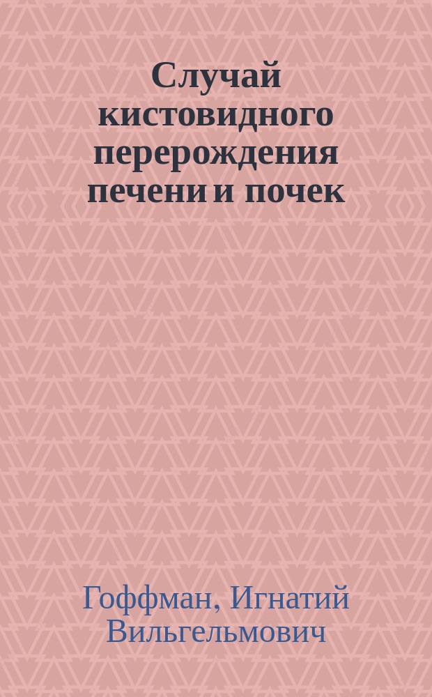 Случай кистовидного перерождения печени и почек