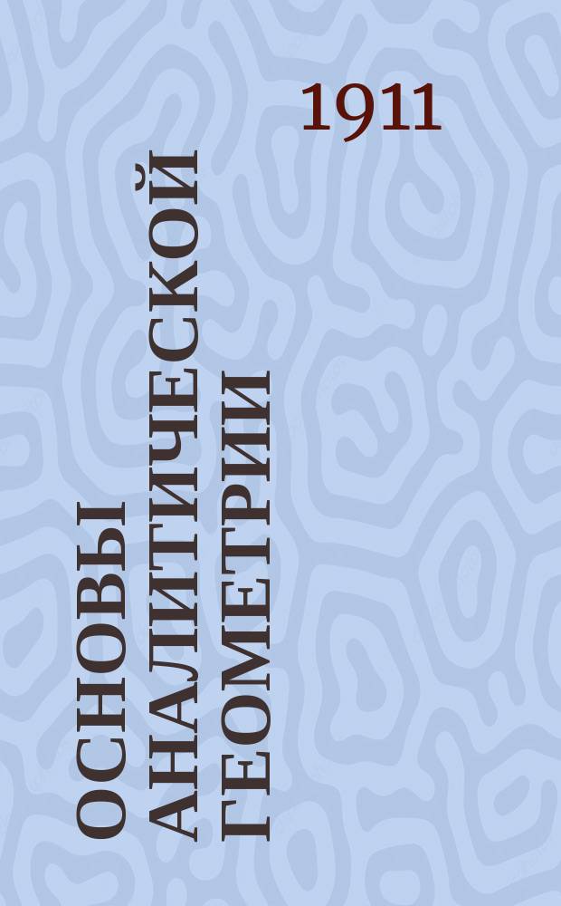 ... Основы аналитической геометрии : Ч. 1-2. Ч. 1 : Геометрия на плоскости