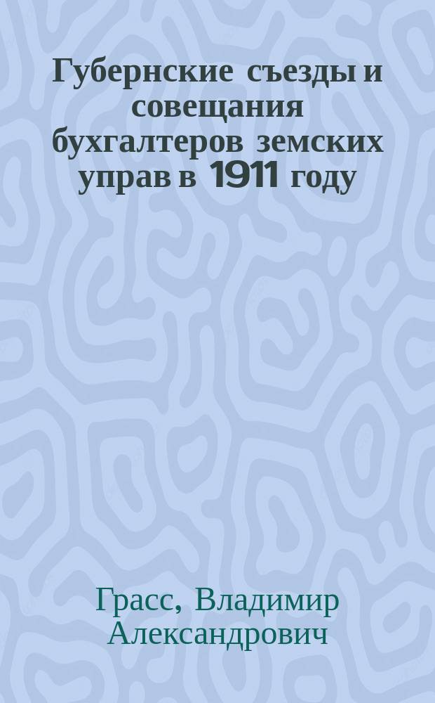 Губернские съезды и совещания бухгалтеров земских управ в 1911 году