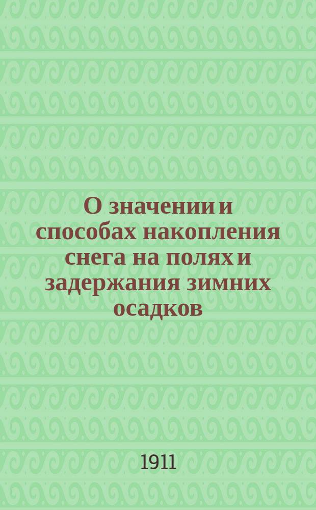 О значении и способах накопления снега на полях и задержания зимних осадков