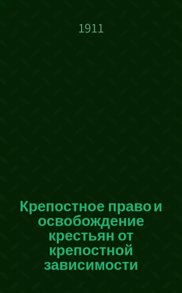 Крепостное право и освобождение крестьян от крепостной зависимости : (Смол. дворяне в деле освобождения крестьян) : Ист. справка. (1861-1911 г. 19 февр.)