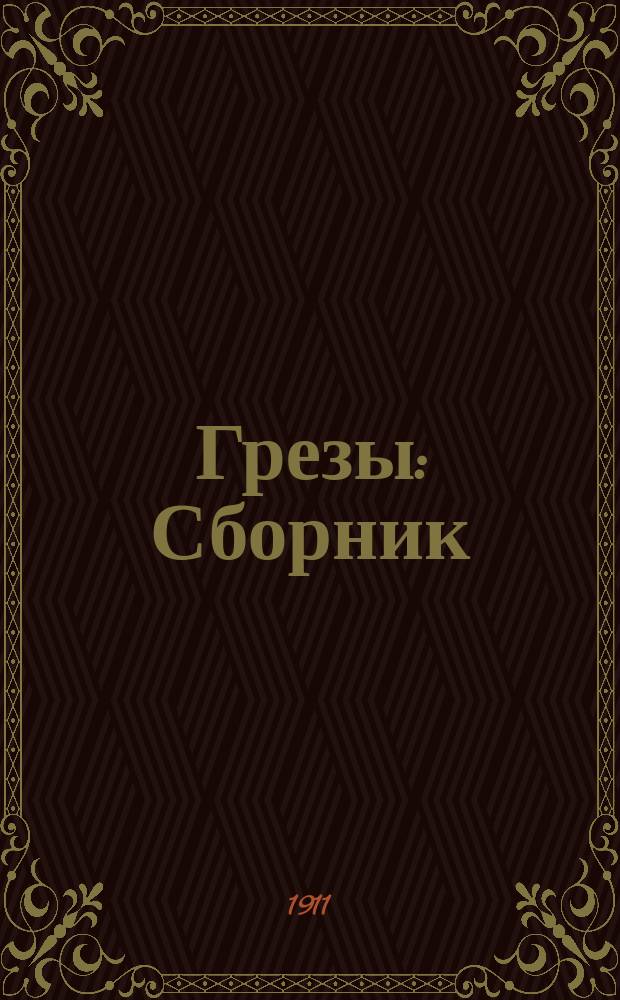 Грезы : Сборник