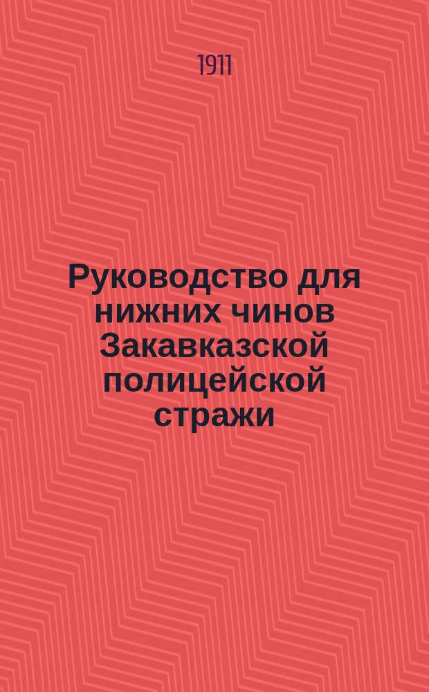 Руководство для нижних чинов Закавказской полицейской стражи