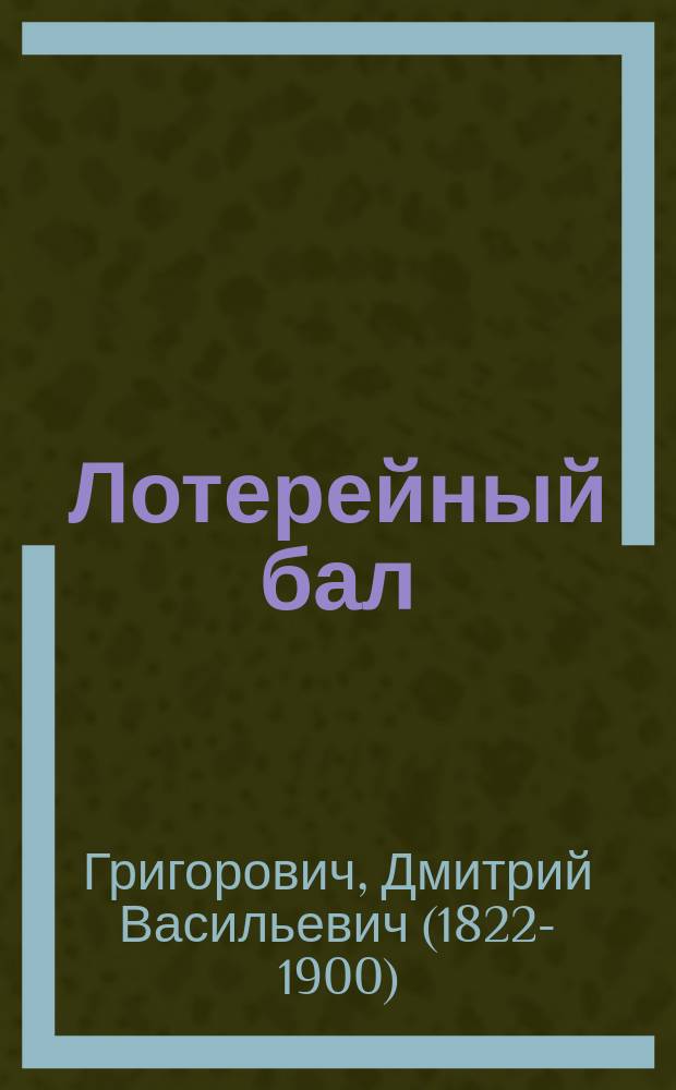 ... Лотерейный бал : Рассказ