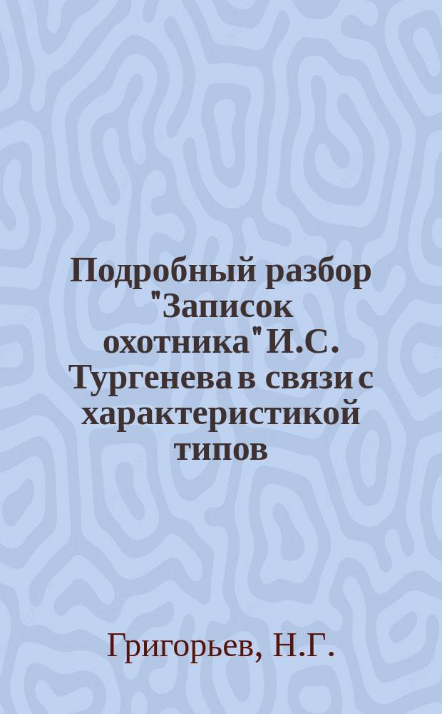 Подробный разбор "Записок охотника" И.С. Тургенева в связи с характеристикой типов