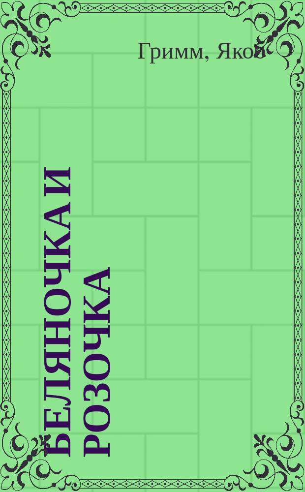 Беляночка и Розочка : Сказка для маленьких детей : С раскраш. картинками