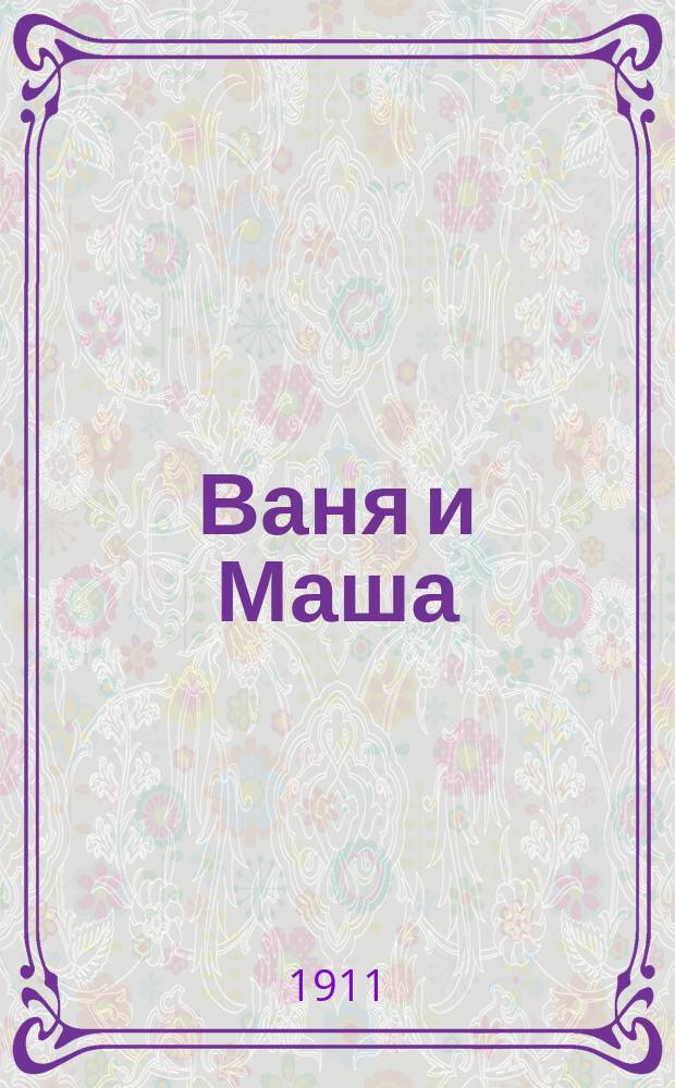 ... Ваня и Маша : Сказка : С рис