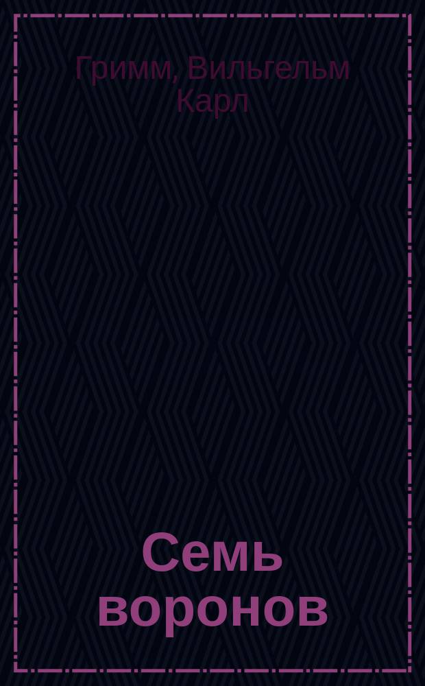 Семь воронов : Сказка для маленьких детей