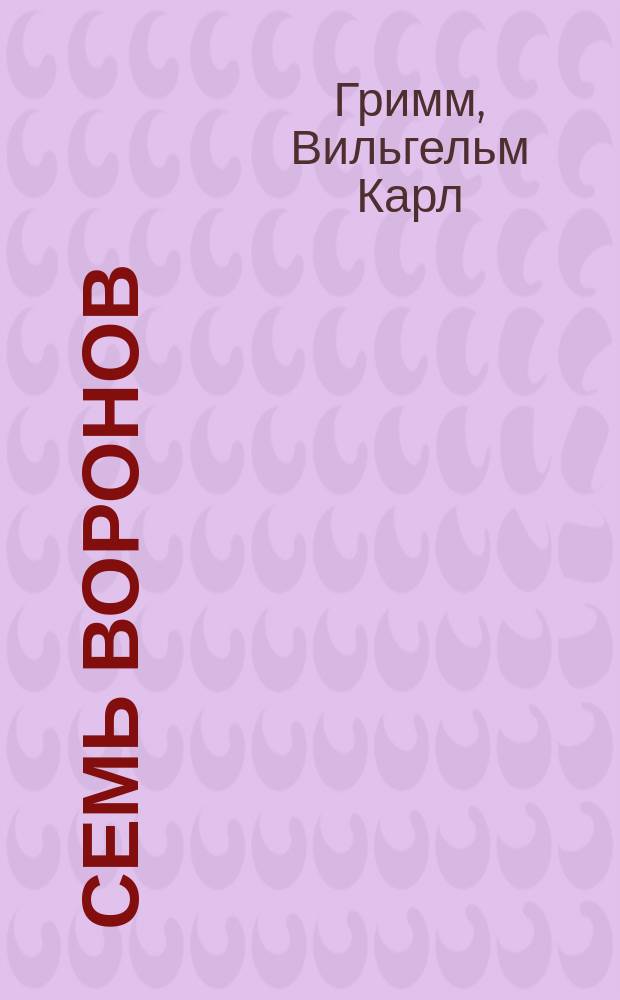 Семь воронов : Сказка для маленьких детей