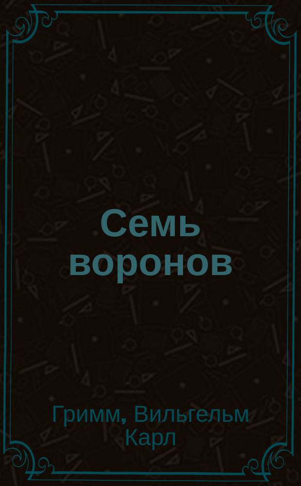 Семь воронов : Сказка для маленьких детей