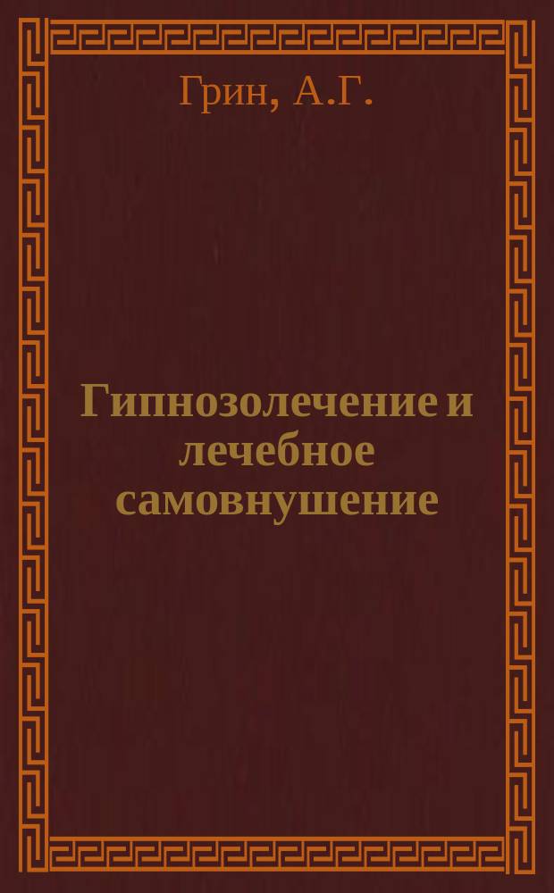 Гипнозолечение и лечебное самовнушение