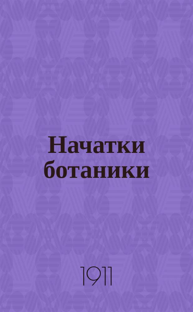... Начатки ботаники