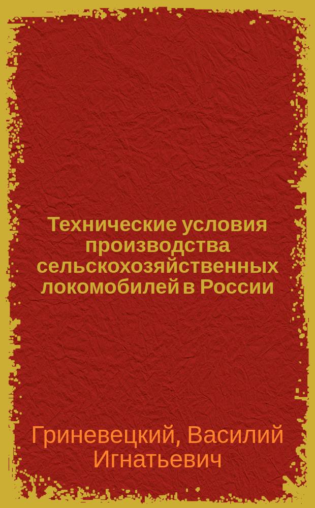 ... Технические условия производства сельскохозяйственных локомобилей в России