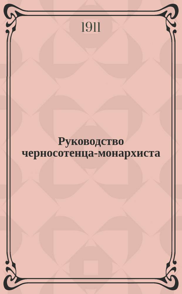 Руководство черносотенца-монархиста